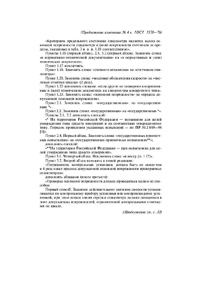 Изменение №4 к ГОСТ 1578-76  (фото 3 из 5)