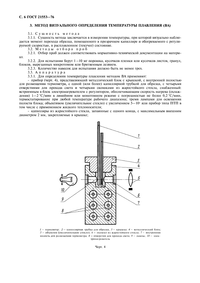 ГОСТ 21553-76 Пластмассы. Методы определения температуры плавления (фото 7 из 15)