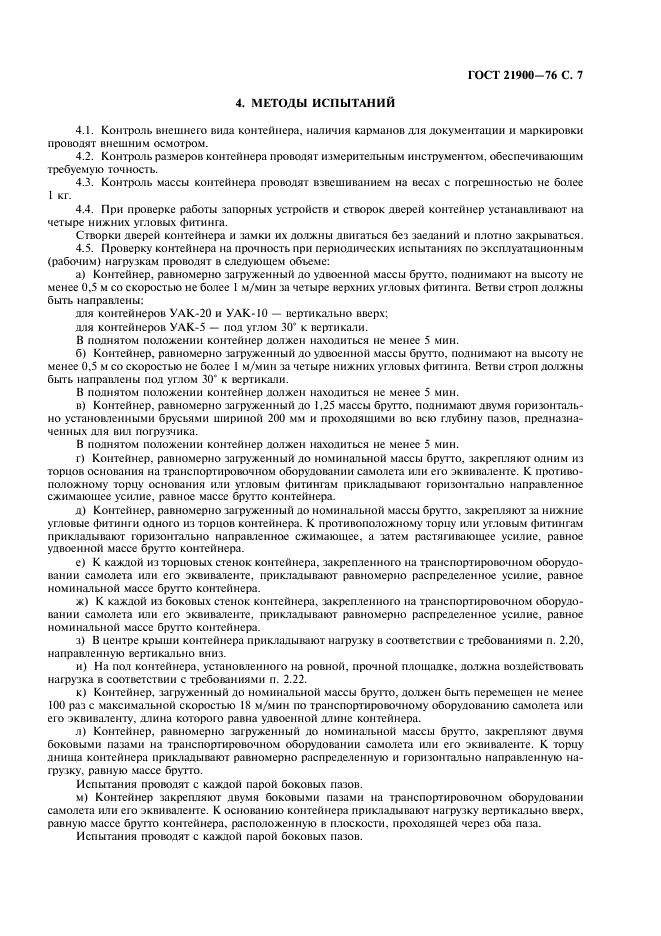 ГОСТ 21900-76 Контейнеры универсальные авиационные. Общие технические условия (фото 8 из 10)