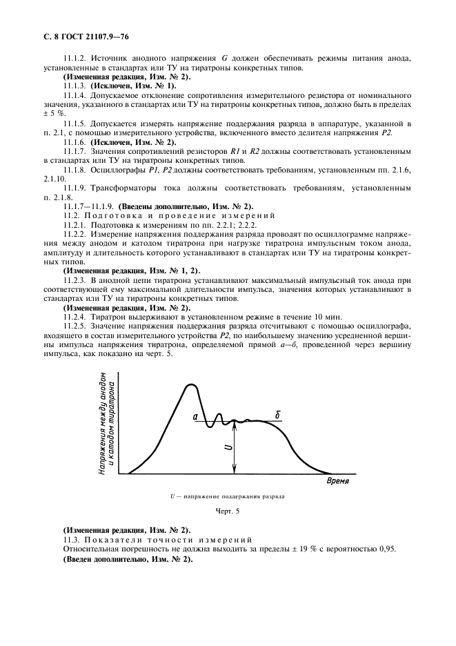 ГОСТ 21107.9-76 Приборы газоразрядные. Методы измерения электрических параметров импульсных тиратронов (фото 9 из 11)