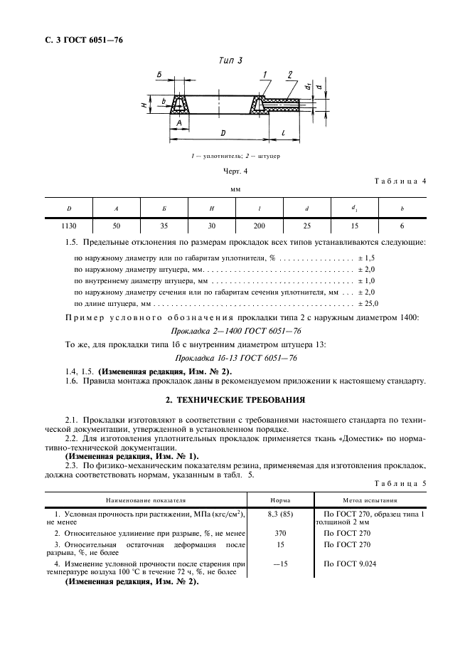 ГОСТ 6051-76 Прокладки резинотканевые полые. Технические условия (фото 4 из 8)