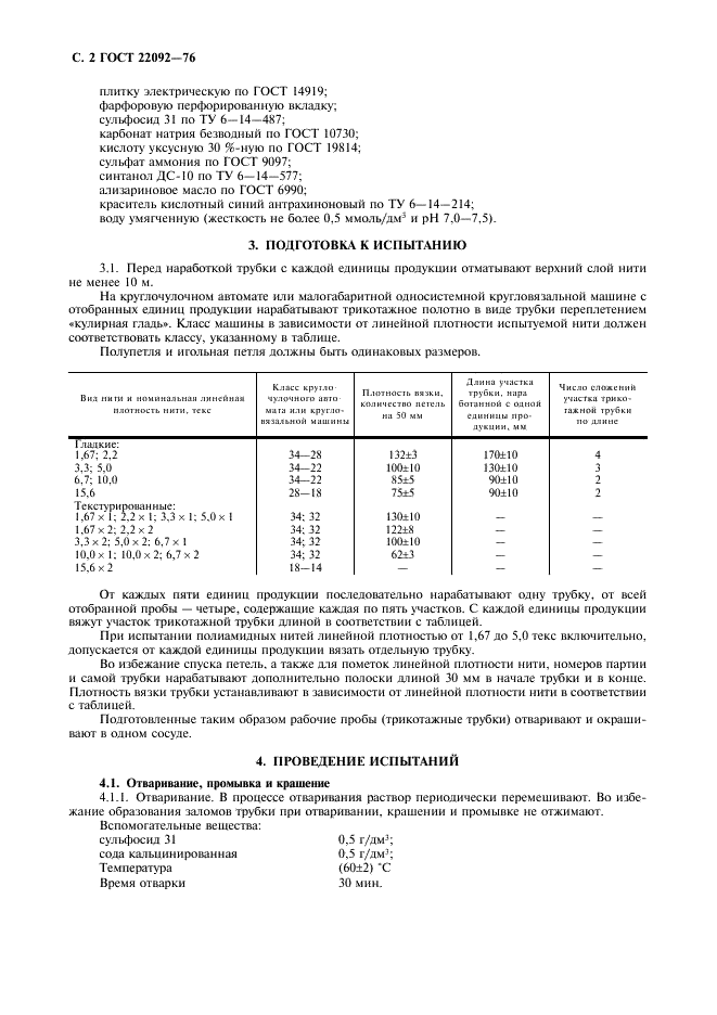 ГОСТ 22092-76 Нити полиамидные. Метод определения неравномерности окрашивания (фото 3 из 6)
