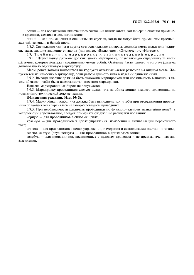 ГОСТ 12.2.007.0-75 Система стандартов безопасности труда. Изделия электротехнические. Общие требования безопасности (фото 11 из 12)