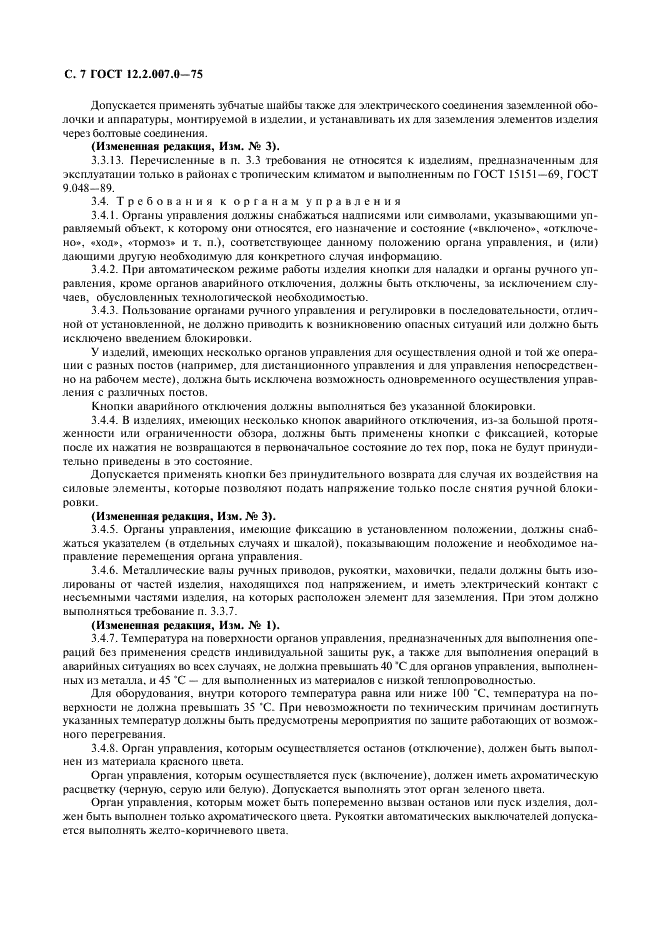 ГОСТ 12.2.007.0-75 Система стандартов безопасности труда. Изделия электротехнические. Общие требования безопасности (фото 8 из 12)