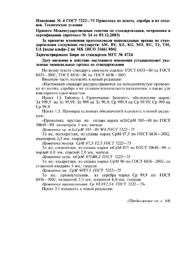 Изменение №4 к ГОСТ 7222-75  (фото 1 из 2)