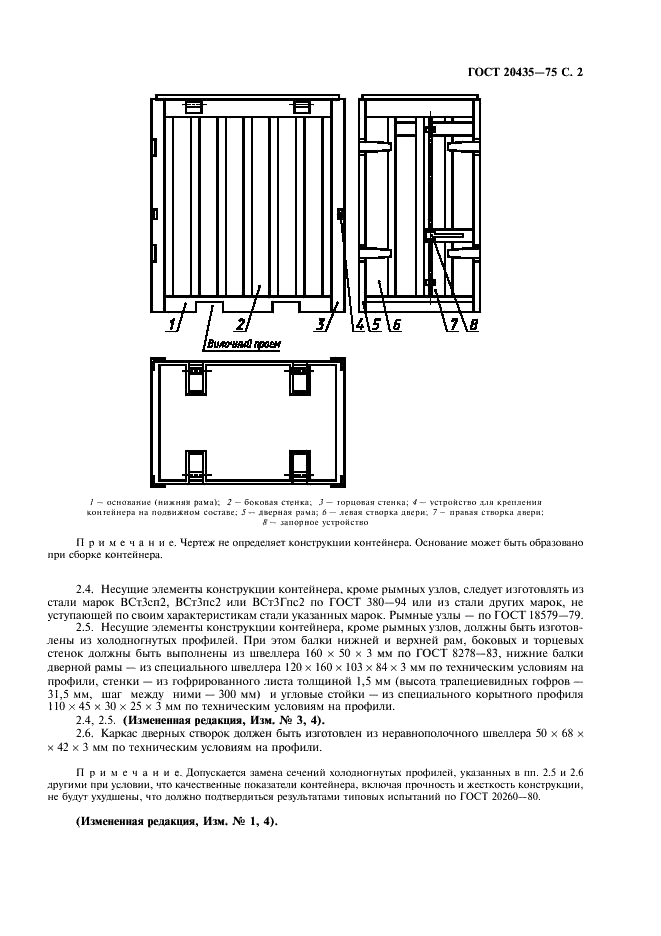 ГОСТ 20435-75 Контейнер универсальный металлический закрытый номинальной массой брутто 3,0 т. Технические условия (фото 3 из 4)