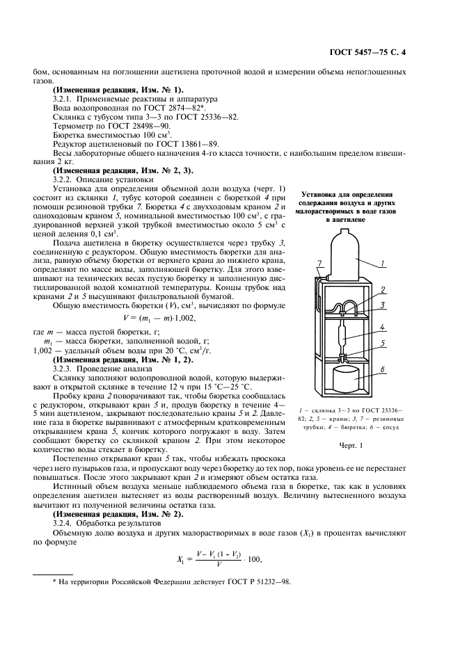 ГОСТ 5457-75 Ацетилен растворенный и газообразный технический. Технические условия (фото 5 из 12)