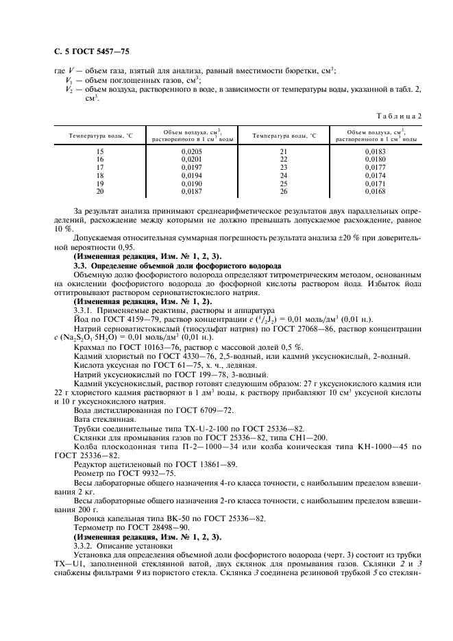 ГОСТ 5457-75 Ацетилен растворенный и газообразный технический. Технические условия (фото 6 из 12)