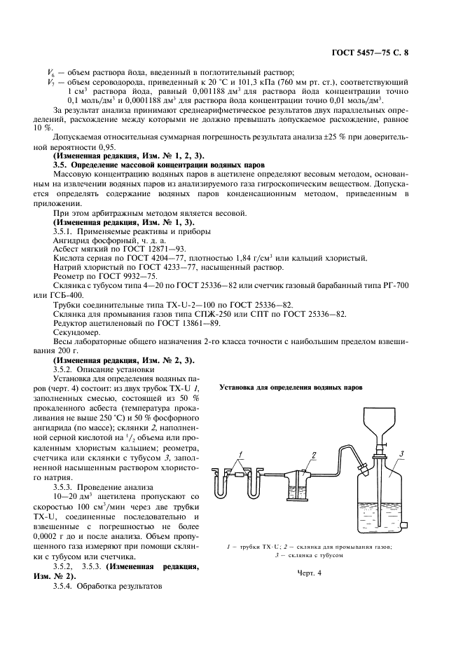 ГОСТ 5457-75 Ацетилен растворенный и газообразный технический. Технические условия (фото 9 из 12)