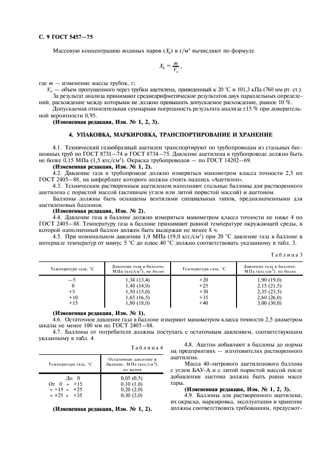 ГОСТ 5457-75 Ацетилен растворенный и газообразный технический. Технические условия (фото 10 из 12)
