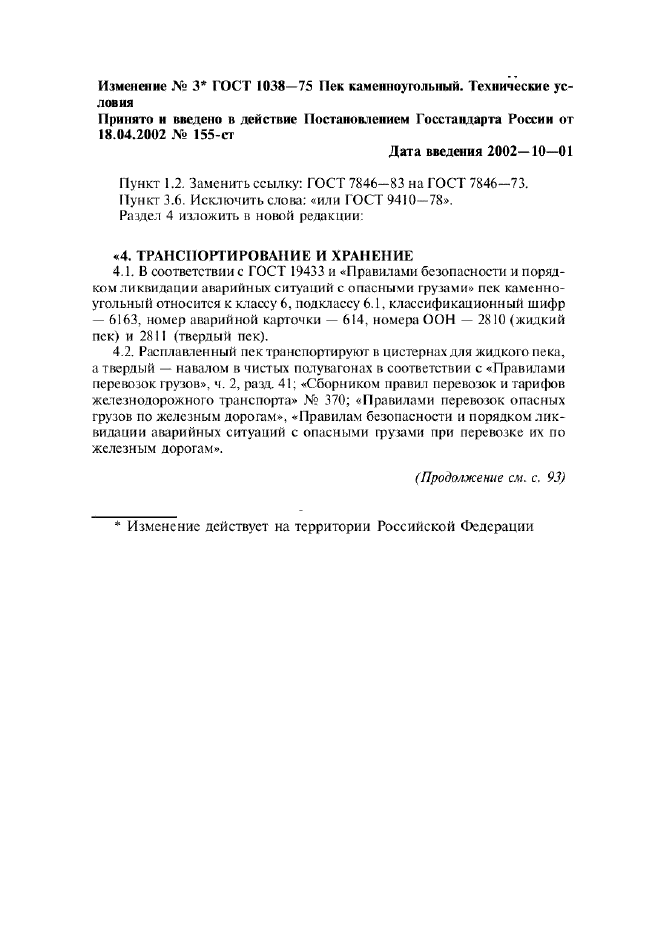Изменение №3 к ГОСТ 1038-75  (фото 1 из 2)