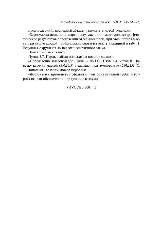 Изменение №8 к ГОСТ 14924-75  (фото 2 из 2)
