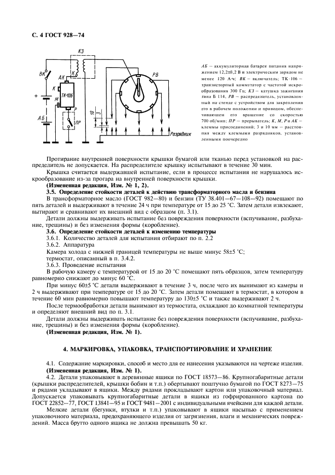 ГОСТ 928-74 Детали из пластических масс для приборов зажигания. Технические условия (фото 5 из 7)