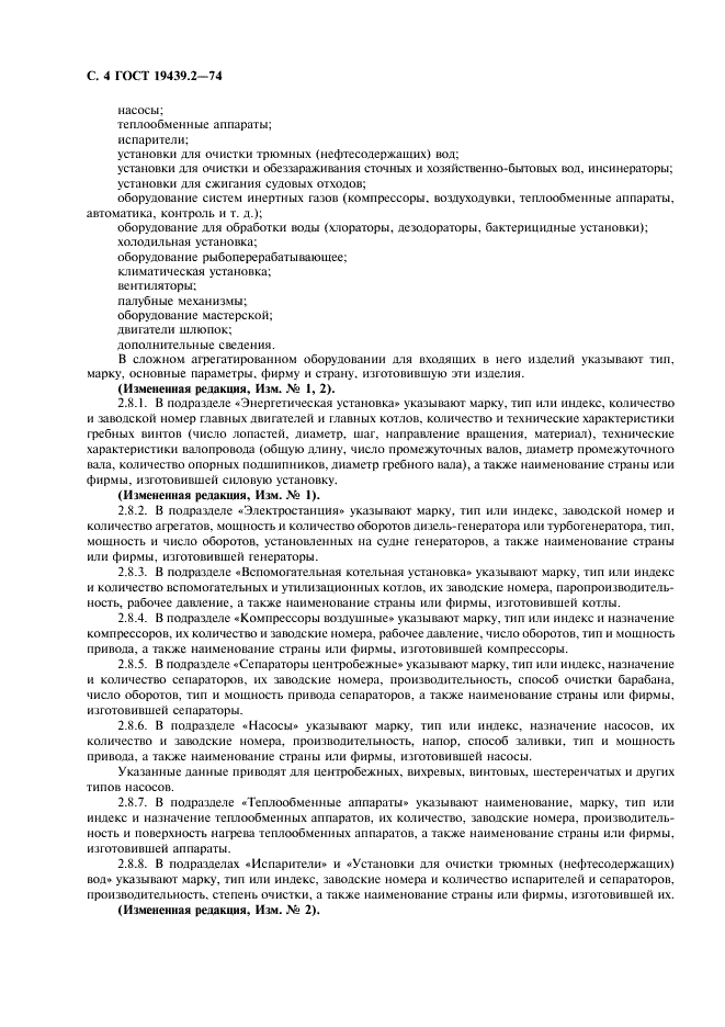 ГОСТ 19439.2-74 Судовые эксплуатационные документы. Формуляры (фото 5 из 19)