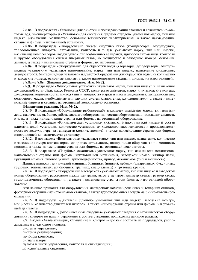 ГОСТ 19439.2-74 Судовые эксплуатационные документы. Формуляры (фото 6 из 19)