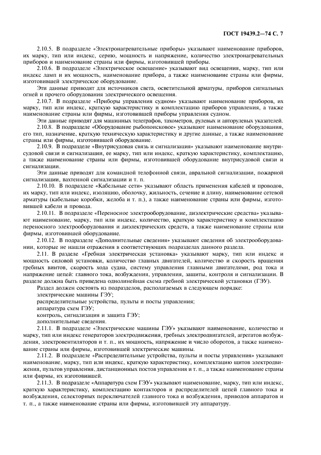 ГОСТ 19439.2-74 Судовые эксплуатационные документы. Формуляры (фото 8 из 19)