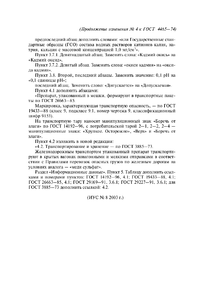 Изменение №4 к ГОСТ 4465-74  (фото 2 из 2)