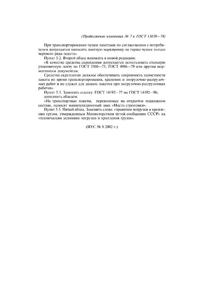Изменение №7 к ГОСТ 11070-74  (фото 4 из 4)