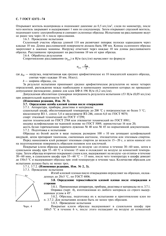 ГОСТ 12172-74 Клеи фенолополивинилацетальные. Технические условия (фото 8 из 12)