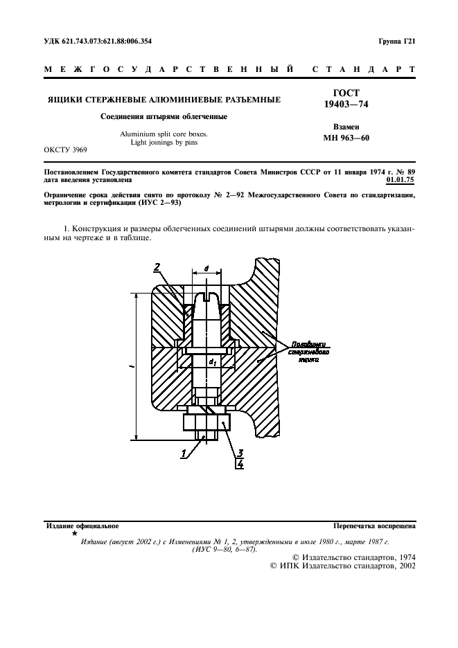 ГОСТ 19403-74 Ящики стержневые алюминиевые разъемные. Соединения штырями облегченные (фото 2 из 4)