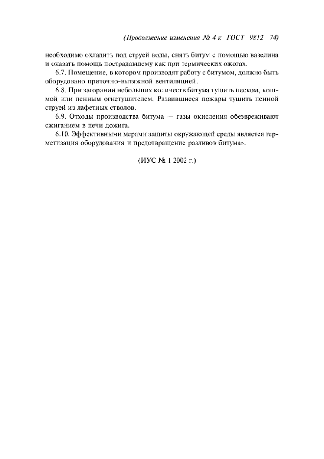 Изменение №4 к ГОСТ 9812-74  (фото 3 из 3)