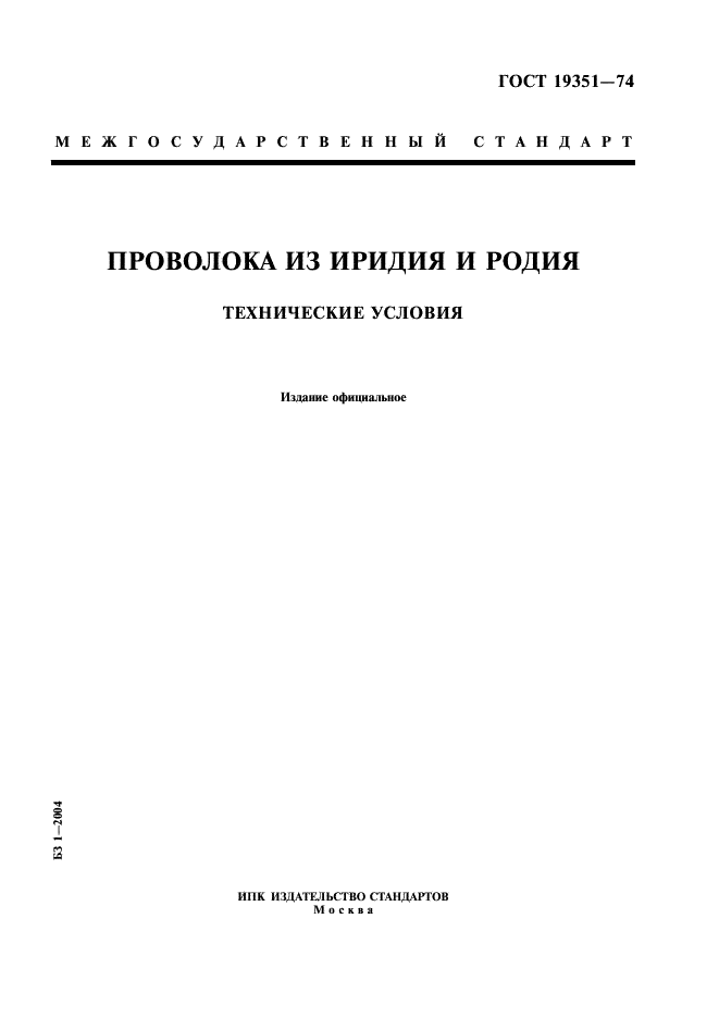 ГОСТ 19351-74 Проволока из иридия и родия. Технические условия (фото 1 из 8)