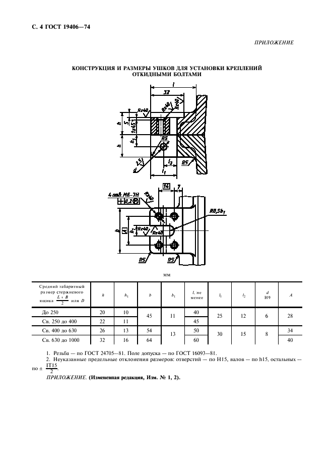 ГОСТ 19406-74 Ящики стержневые алюминиевые разъемные. Крепления откидными болтами (фото 5 из 6)