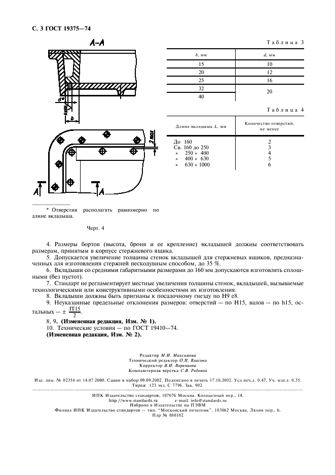 ГОСТ 19375-74 Вкладыши для алюминиевых стержневых ящиков. Размеры (фото 4 из 4)