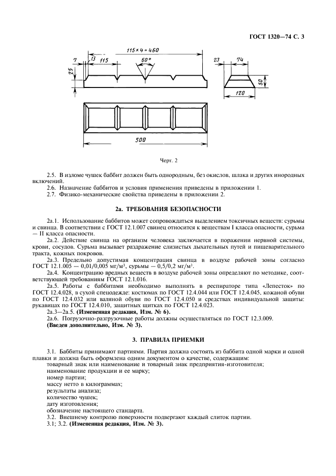 ГОСТ 1320-74 Баббиты оловянные и свинцовые. Технические условия (фото 4 из 11)