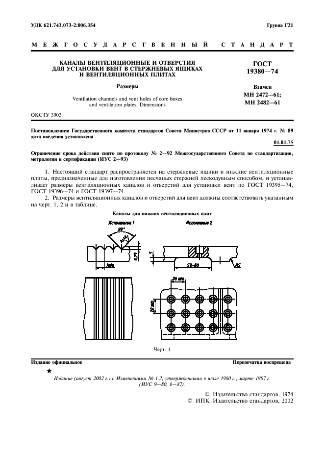 ГОСТ 19380-74 Каналы вентиляционные и отверстия для установки вент в стержневых ящиках и вентиляционных плитах. Размеры (фото 2 из 4)