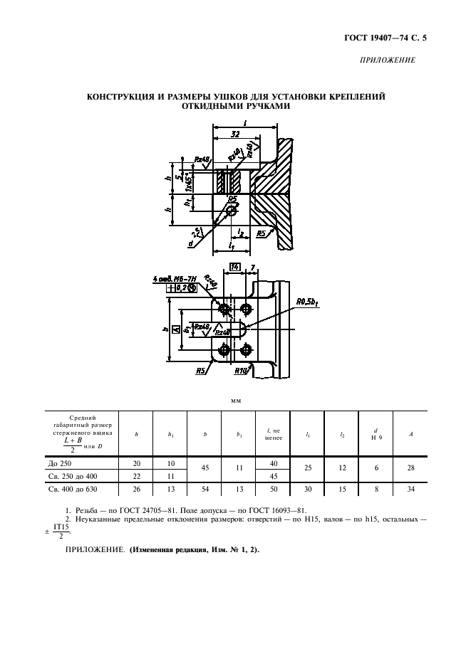 ГОСТ 19407-74 Ящики стержневые алюминиевые разъемные. Крепления откидными ручками (фото 6 из 7)