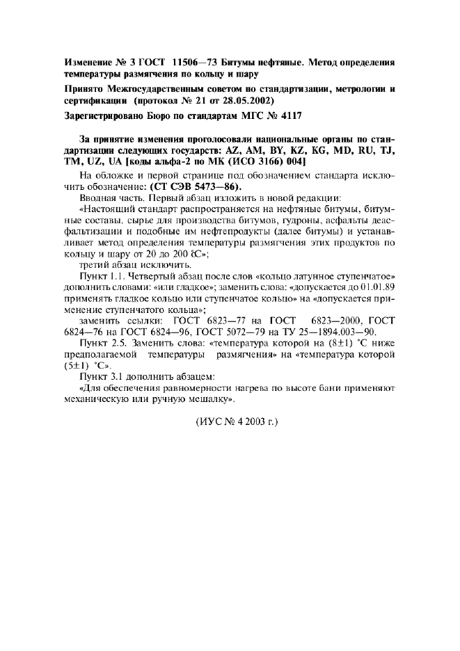 Изменение №3 к ГОСТ 11506-73  (фото 1 из 1)