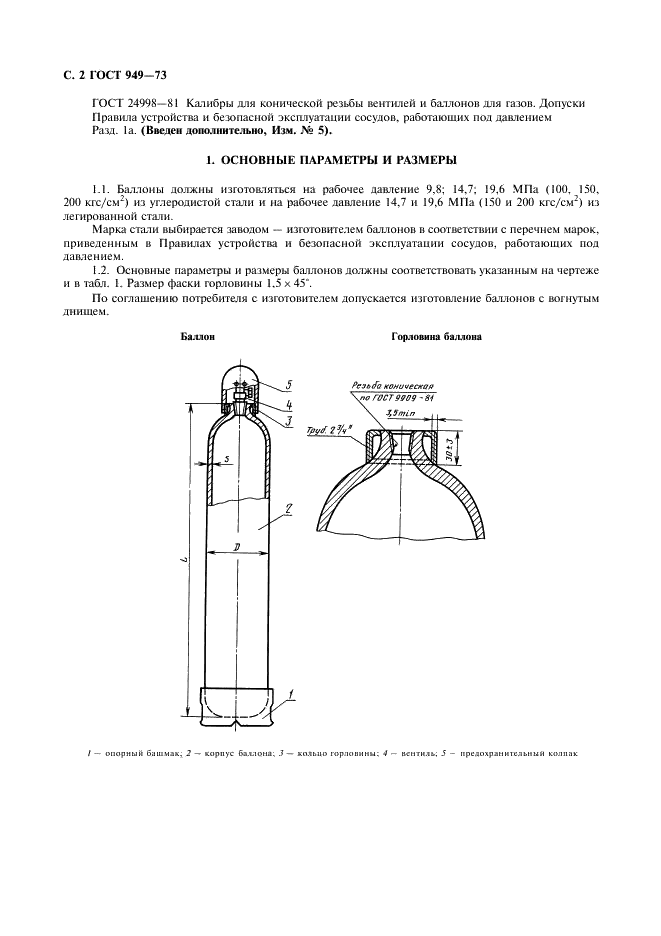 ГОСТ 949-73 Баллоны стальные малого и среднего объема для газов на Рр<=19,6 МПа (200 кгс/см кв.). Технические условия (фото 4 из 12)