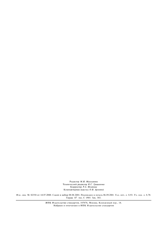 ГОСТ 16731-71 Белые коренья петрушки, сельдерея и пастернака сушеные. Технические условия (фото 8 из 8)