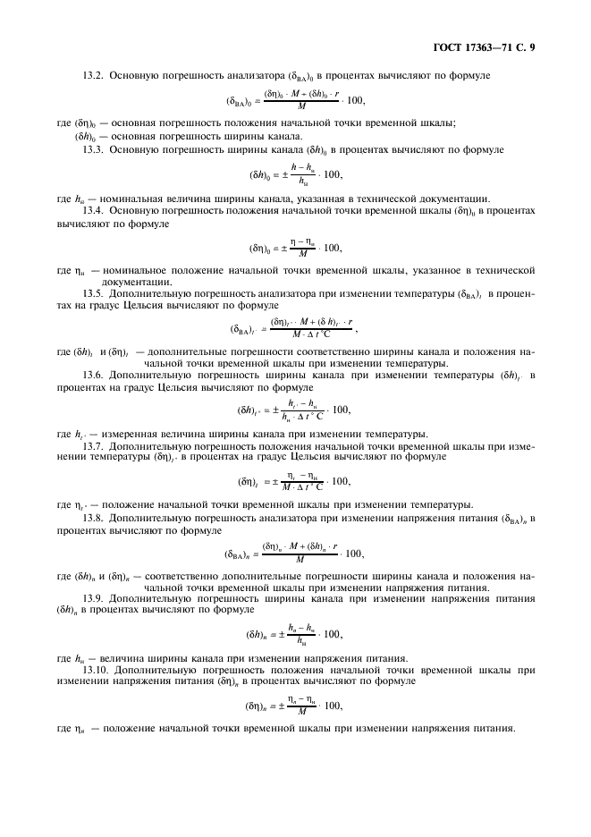 ГОСТ 17363-71 Анализаторы многоканальные временные. Методы измерения параметров (фото 10 из 12)