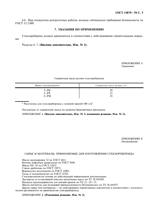 ГОСТ 15879-70 Стеклорубероид. Технические условия (фото 6 из 7)