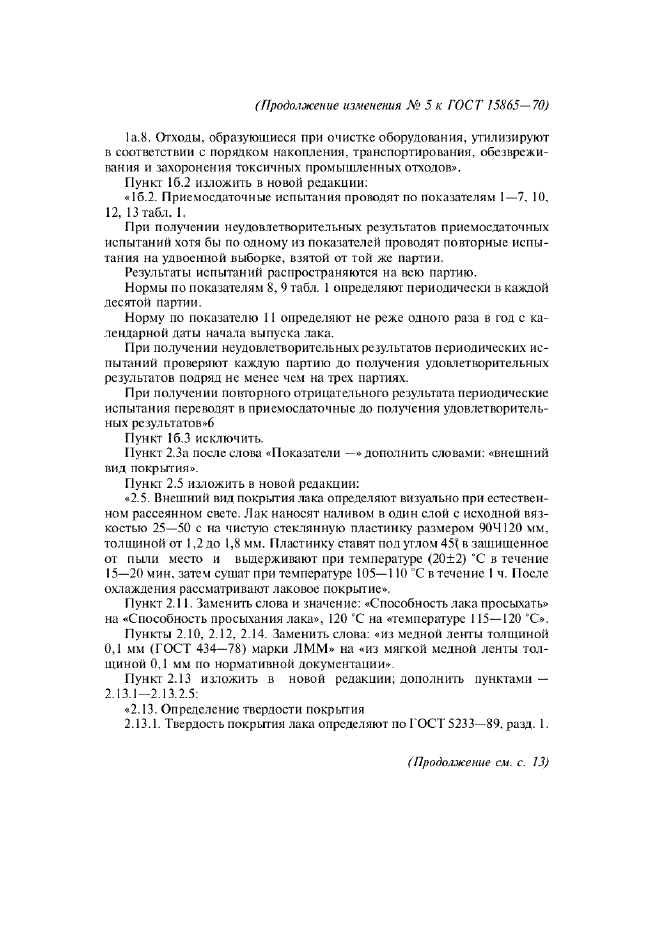 Изменение №5 к ГОСТ 15865-70  (фото 4 из 7)