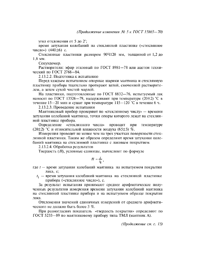 Изменение №5 к ГОСТ 15865-70  (фото 6 из 7)