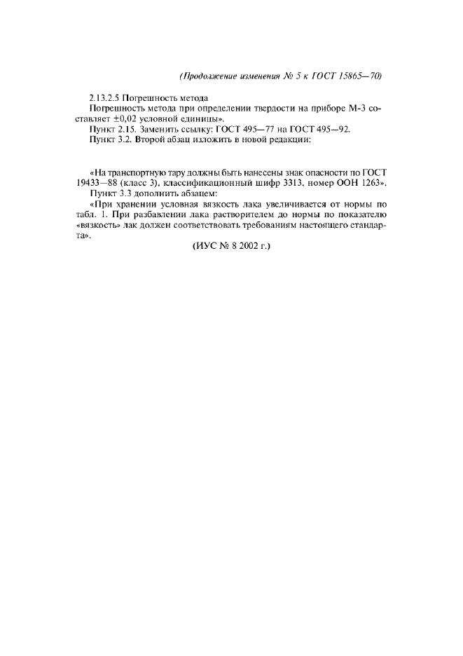 Изменение №5 к ГОСТ 15865-70  (фото 7 из 7)