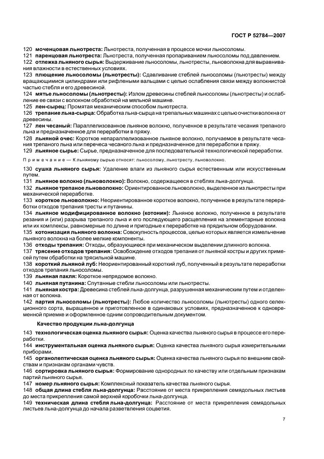 ГОСТ Р 52784-2007 Лен-долгунец. Термины и определения (фото 11 из 16)