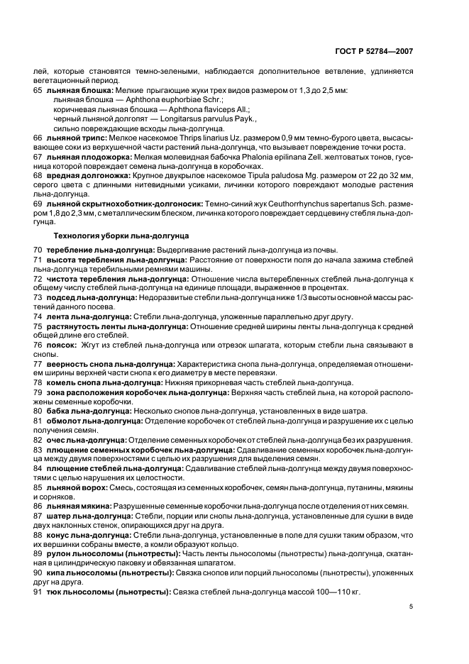 ГОСТ Р 52784-2007 Лен-долгунец. Термины и определения (фото 9 из 16)