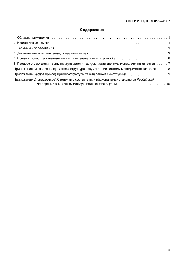 ГОСТ Р ИСО/ТО 10013-2007 Менеджмент организации. Руководство по документированию системы менеджмента качества (фото 3 из 16)