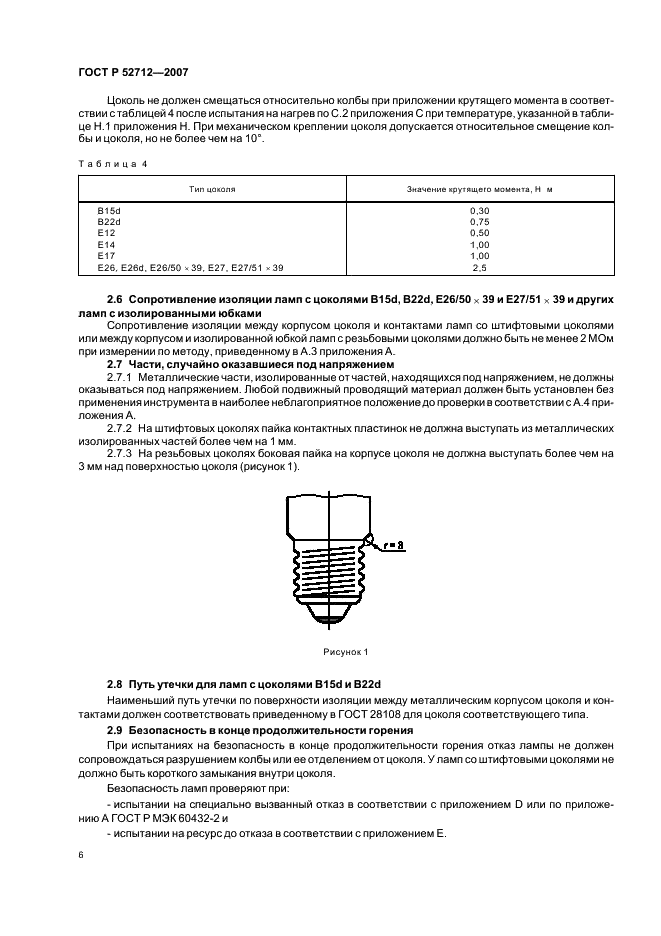 ГОСТ Р 52712-2007 Требования безопасности для ламп накаливания. Часть 1. Лампы накаливания вольфрамовые для бытового и аналогичного общего освещения (фото 10 из 40)