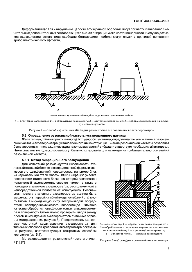 ГОСТ ИСО 5348-2002 Вибрация и удар. Механическое крепление акселерометров (фото 7 из 16)
