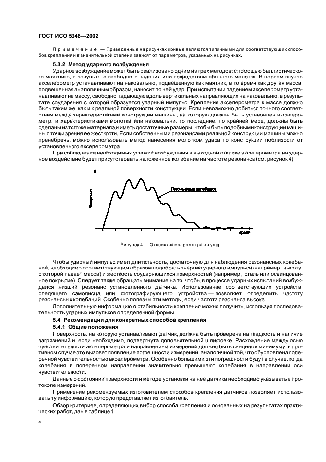 ГОСТ ИСО 5348-2002 Вибрация и удар. Механическое крепление акселерометров (фото 8 из 16)