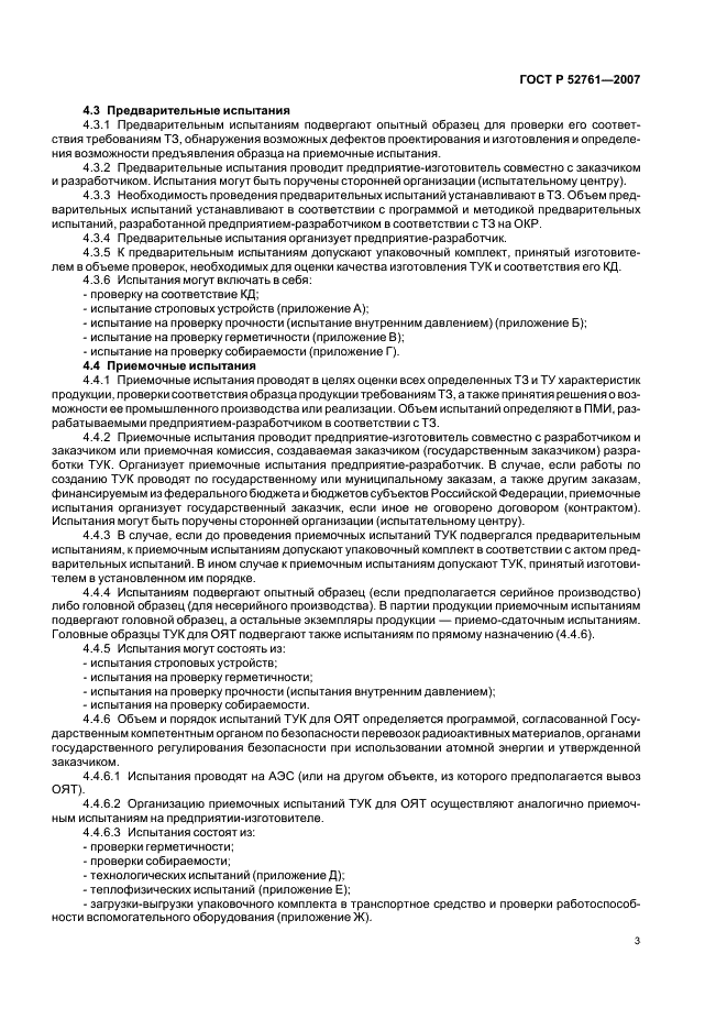 ГОСТ Р 52761-2007 Транспортные упаковочные комплекты для радиоактивных материалов. Виды и порядок проведения испытаний, правила приемки (фото 6 из 15)