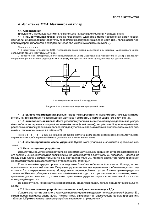 ГОСТ Р 52762-2007 Методы испытаний на стойкость к механическим внешним воздействующим факторам машин, приборов и других технических изделий. Испытания на воздействие ударов по оболочке изделий (фото 9 из 24)