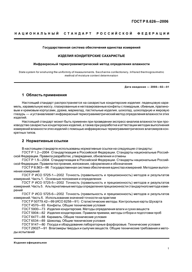 ГОСТ Р 8.626-2006 Государственная система обеспечения единства измерений. Изделия кондитерские сахаристые. Инфракрасный термогравиметрический метод определения влажности (фото 4 из 15)