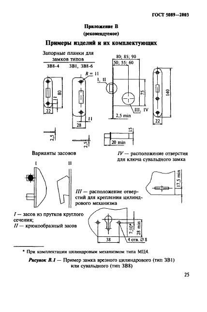 ГОСТ 5089-2003 Замки и защелки для дверей. Технические условия (фото 29 из 76)