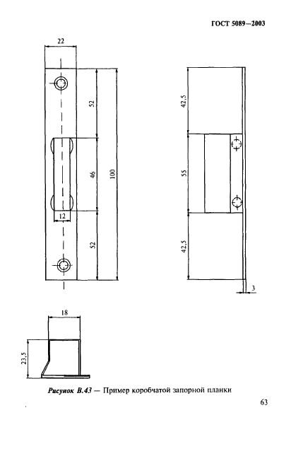 ГОСТ 5089-2003 Замки и защелки для дверей. Технические условия (фото 67 из 76)